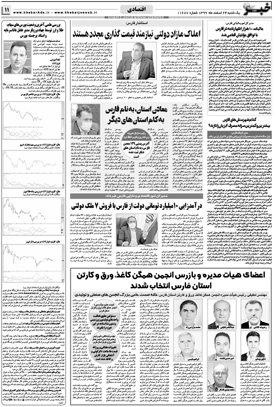 مشاهده صفحه ۱۱ روزنامه خبرجنوب تاریخ ۲۴ اسفند سال ۱۳۹۹