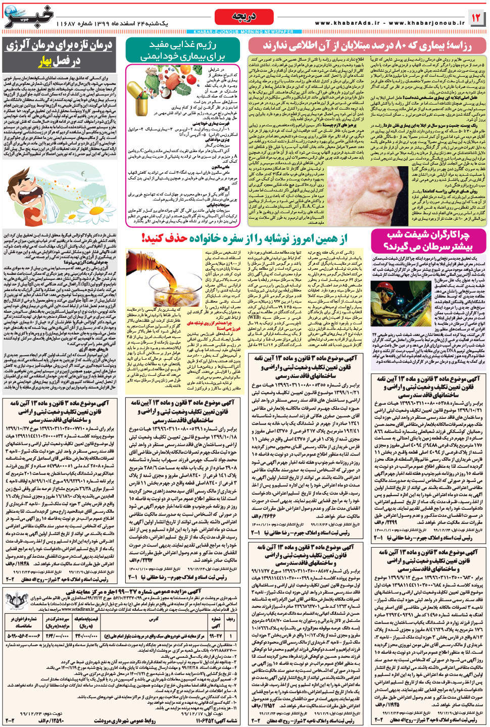 مشاهده صفحه ۱۲ روزنامه خبرجنوب تاریخ ۲۴ اسفند سال ۱۳۹۹