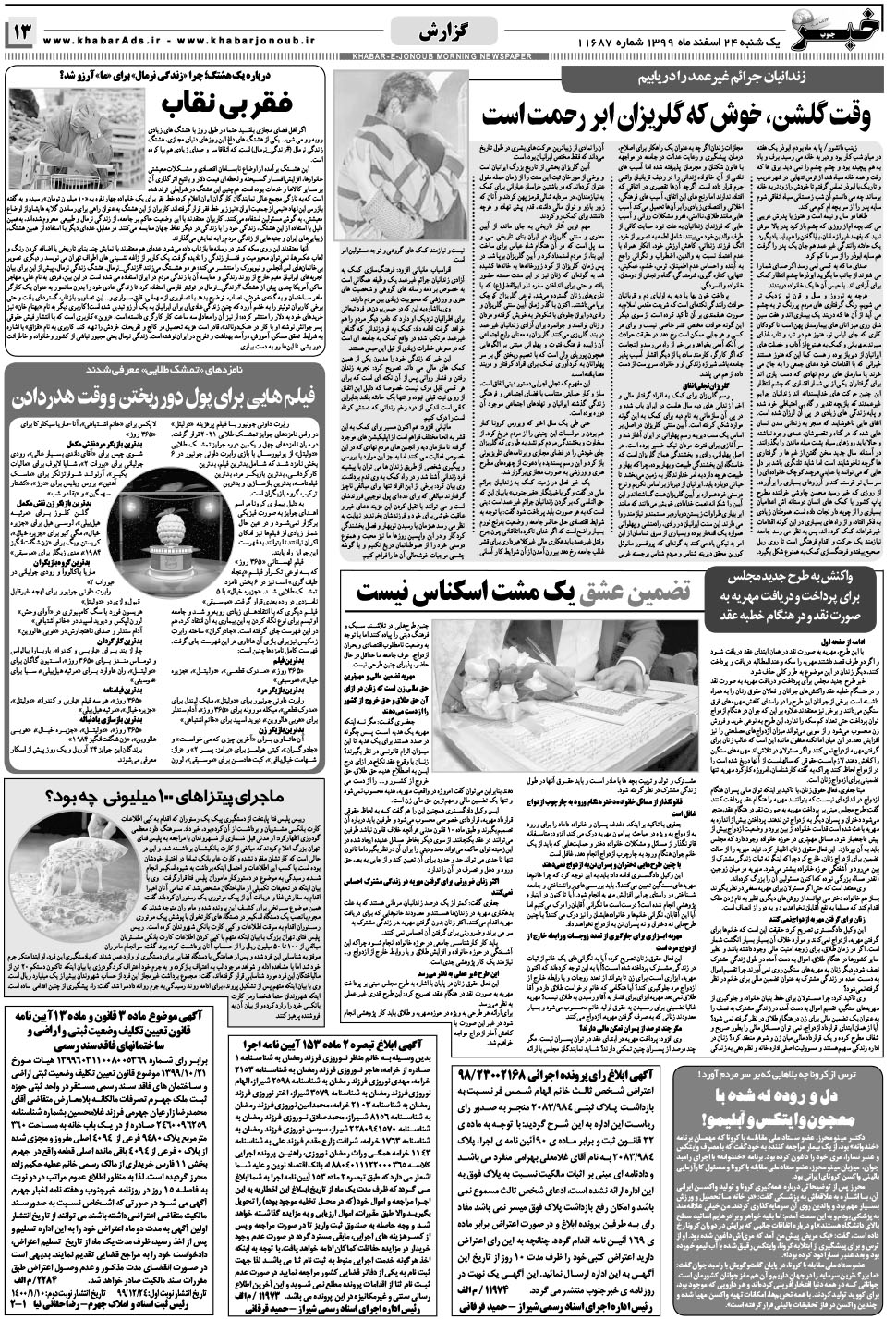 مشاهده صفحه ۱۳ روزنامه خبرجنوب تاریخ ۲۴ اسفند سال ۱۳۹۹