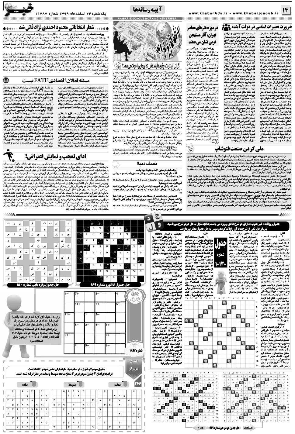 مشاهده صفحه ۱۴ روزنامه خبرجنوب تاریخ ۲۴ اسفند سال ۱۳۹۹