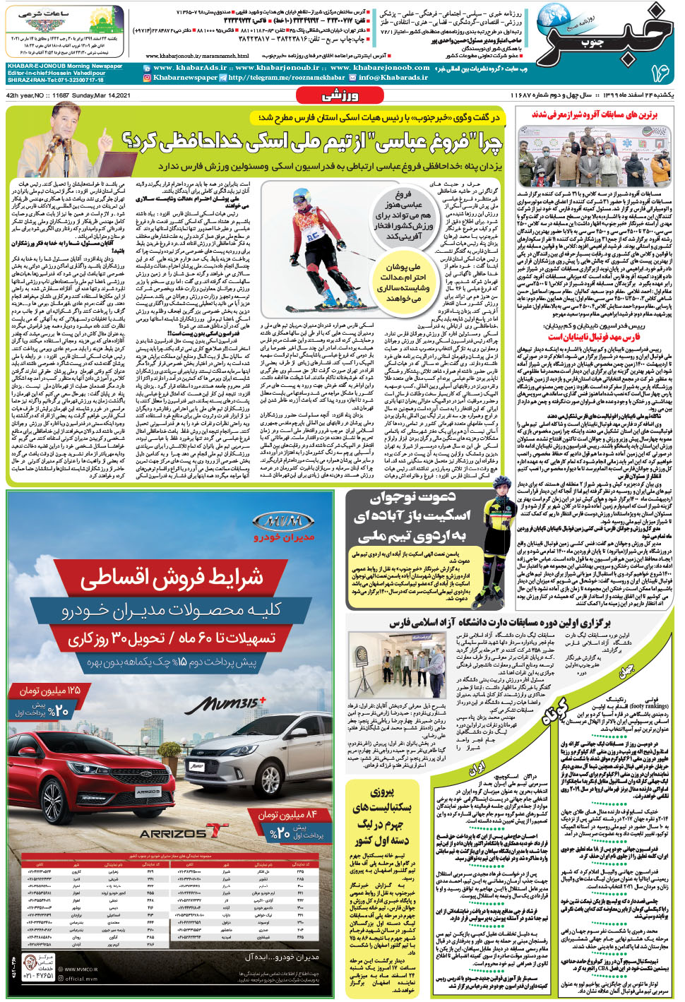 مشاهده صفحه ۱۶ روزنامه خبرجنوب تاریخ ۲۴ اسفند سال ۱۳۹۹