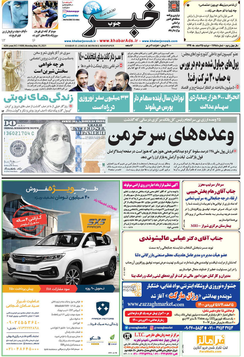 مشاهده صفحه ۱ روزنامه خبرجنوب تاریخ ۲۵ اسفند سال ۱۳۹۹
