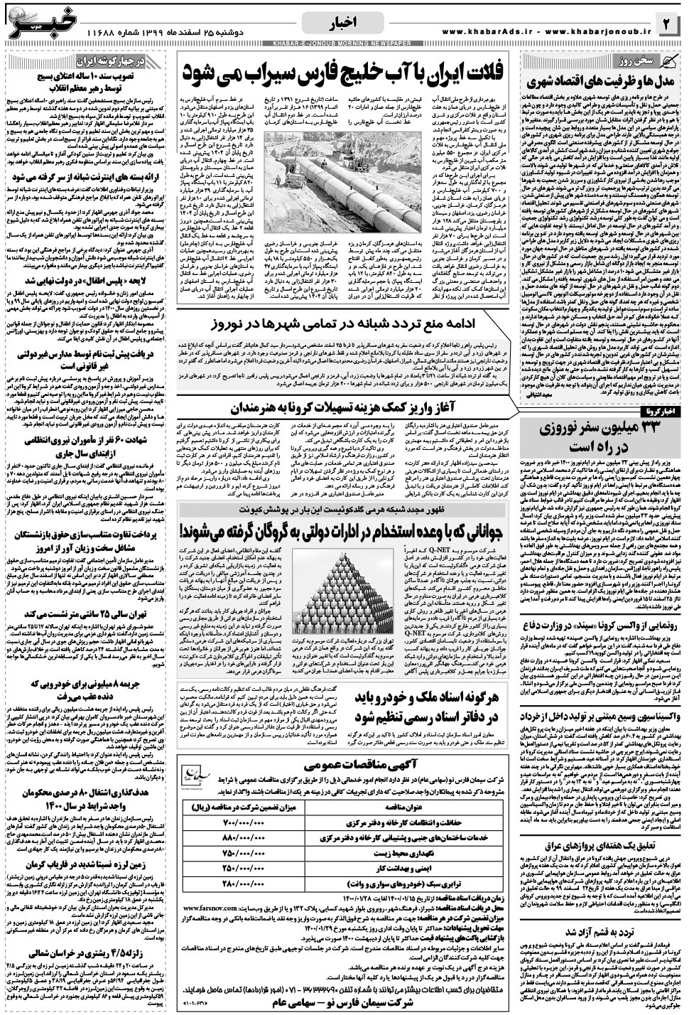 مشاهده صفحه ۲ روزنامه خبرجنوب تاریخ ۲۵ اسفند سال ۱۳۹۹