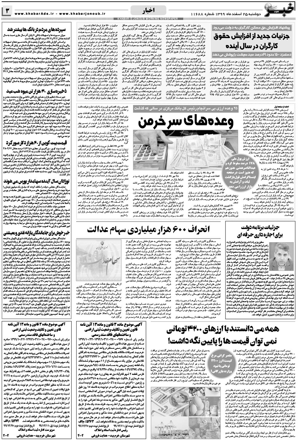 مشاهده صفحه ۳ روزنامه خبرجنوب تاریخ ۲۵ اسفند سال ۱۳۹۹