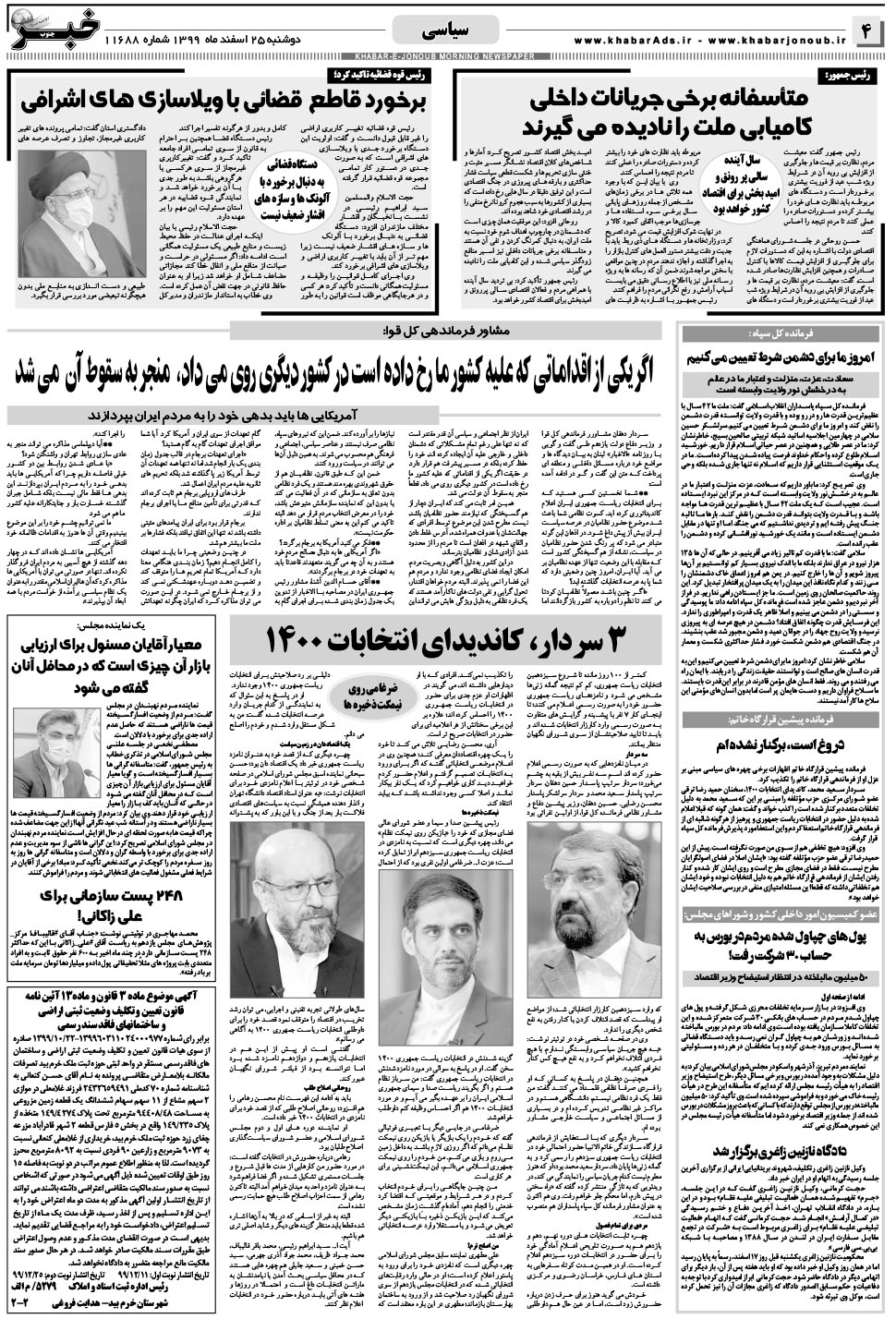 مشاهده صفحه ۴ روزنامه خبرجنوب تاریخ ۲۵ اسفند سال ۱۳۹۹