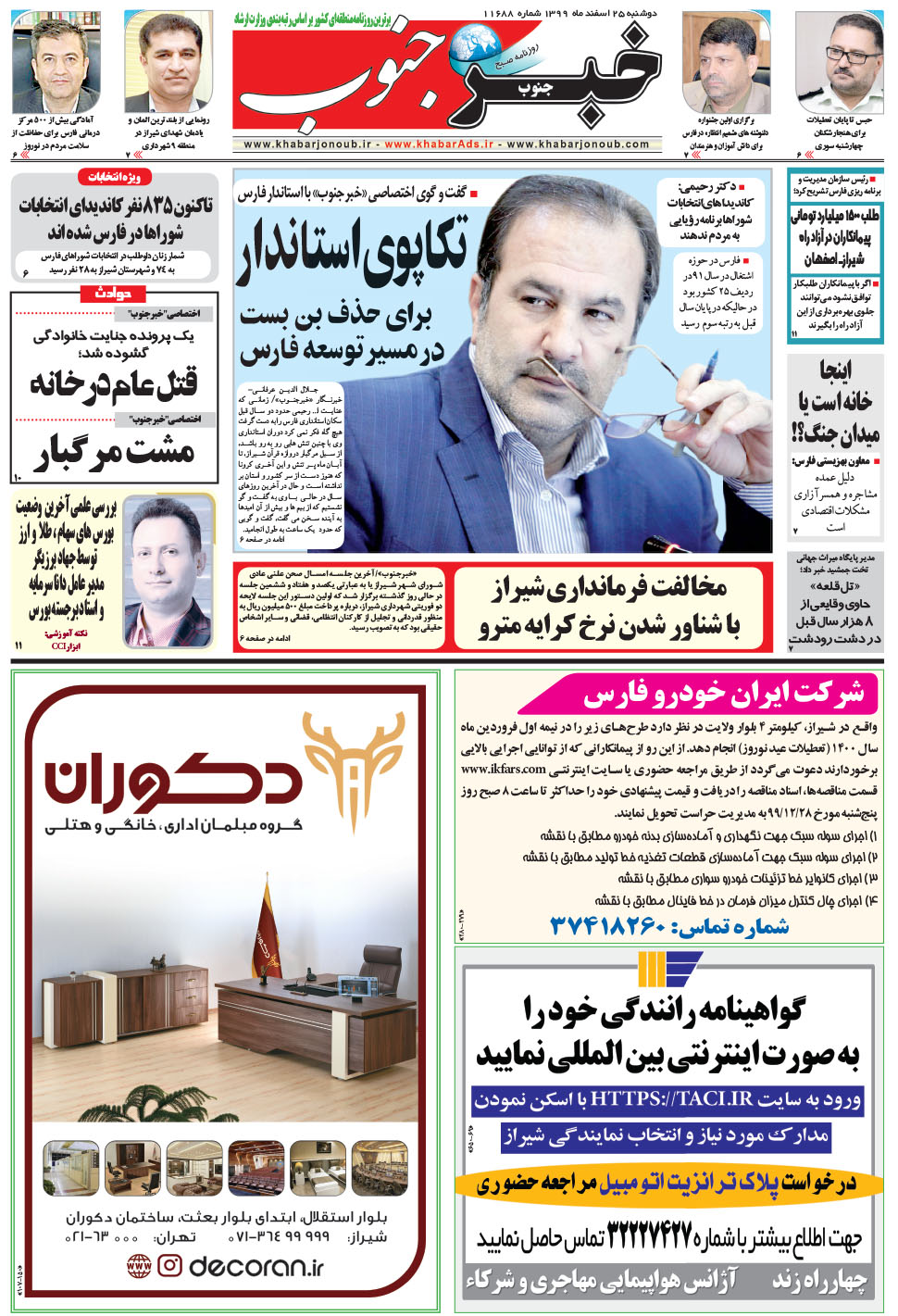 مشاهده صفحه ۵ روزنامه خبرجنوب تاریخ ۲۵ اسفند سال ۱۳۹۹