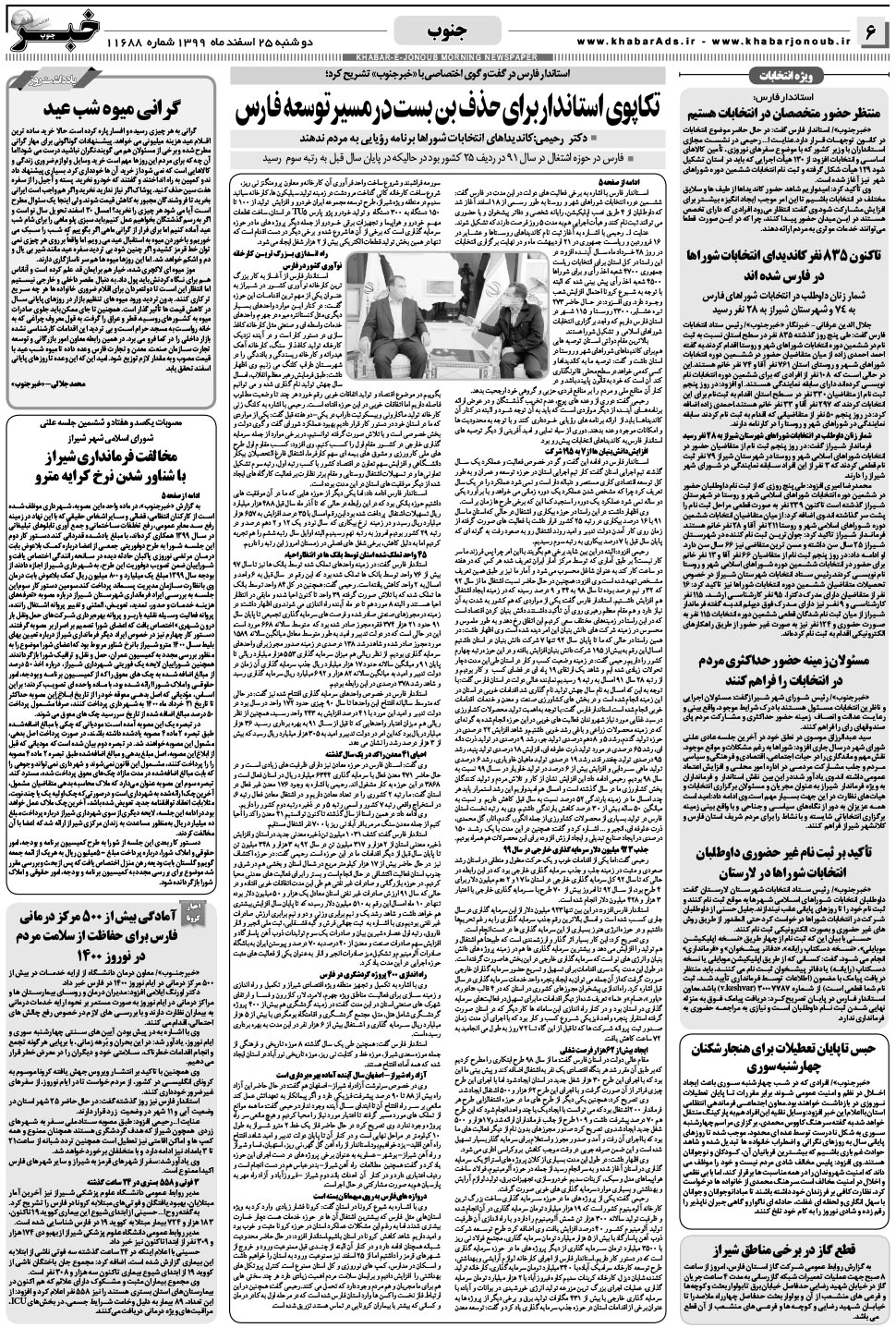 مشاهده صفحه ۶ روزنامه خبرجنوب تاریخ ۲۵ اسفند سال ۱۳۹۹