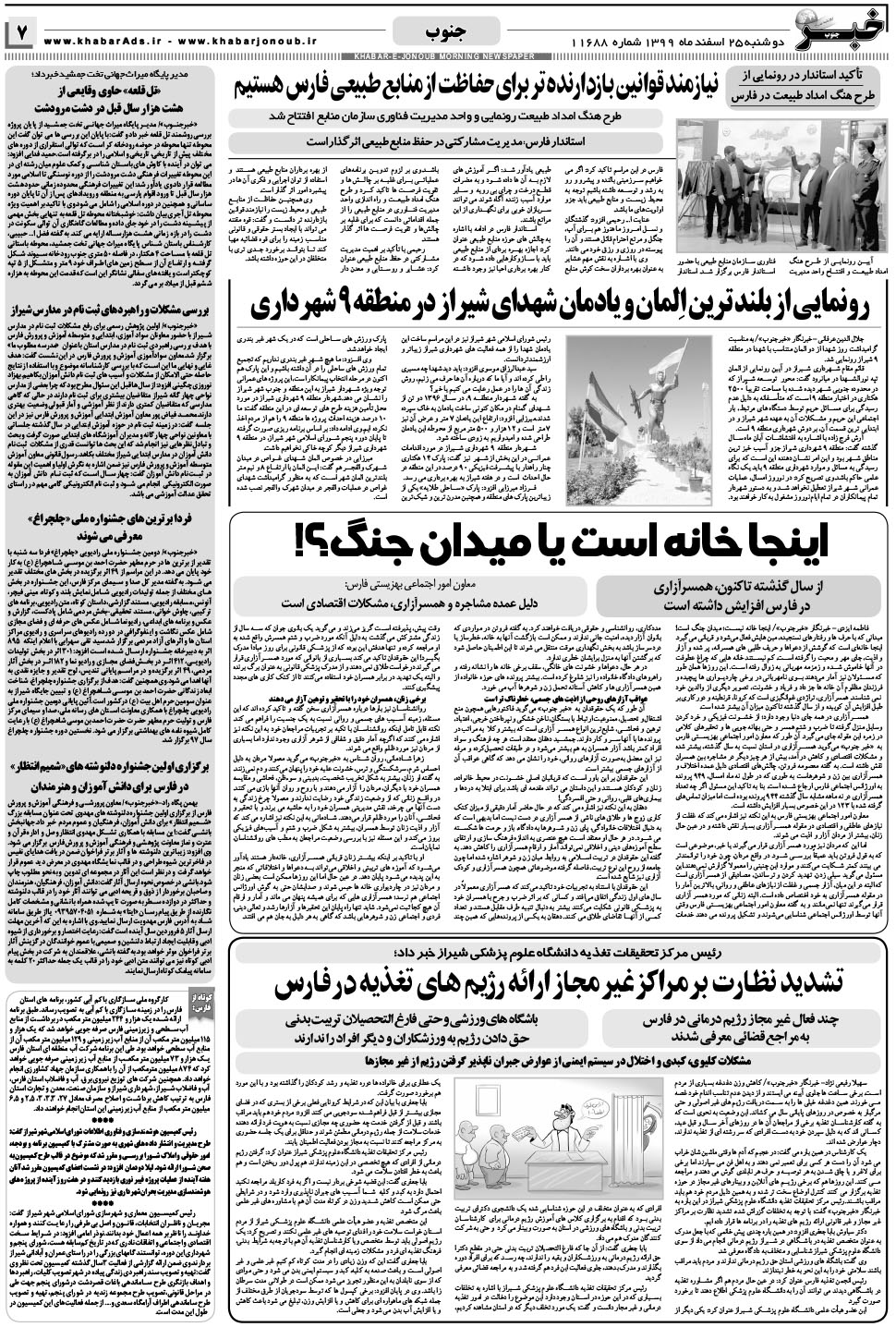 مشاهده صفحه ۷ روزنامه خبرجنوب تاریخ ۲۵ اسفند سال ۱۳۹۹
