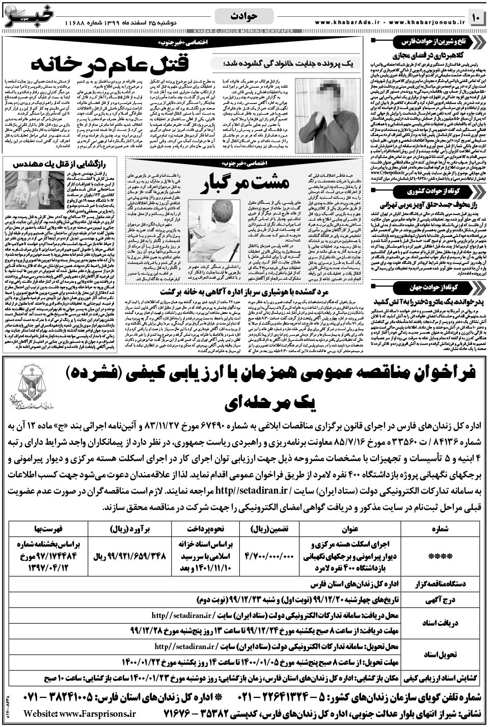 مشاهده صفحه ۱۰ روزنامه خبرجنوب تاریخ ۲۵ اسفند سال ۱۳۹۹