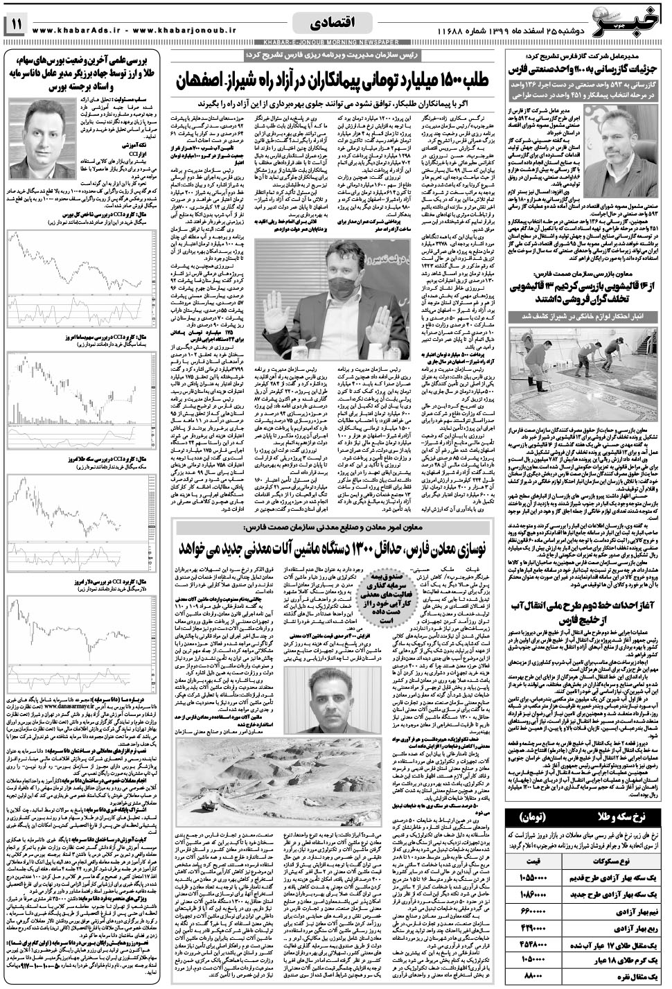 مشاهده صفحه ۱۱ روزنامه خبرجنوب تاریخ ۲۵ اسفند سال ۱۳۹۹