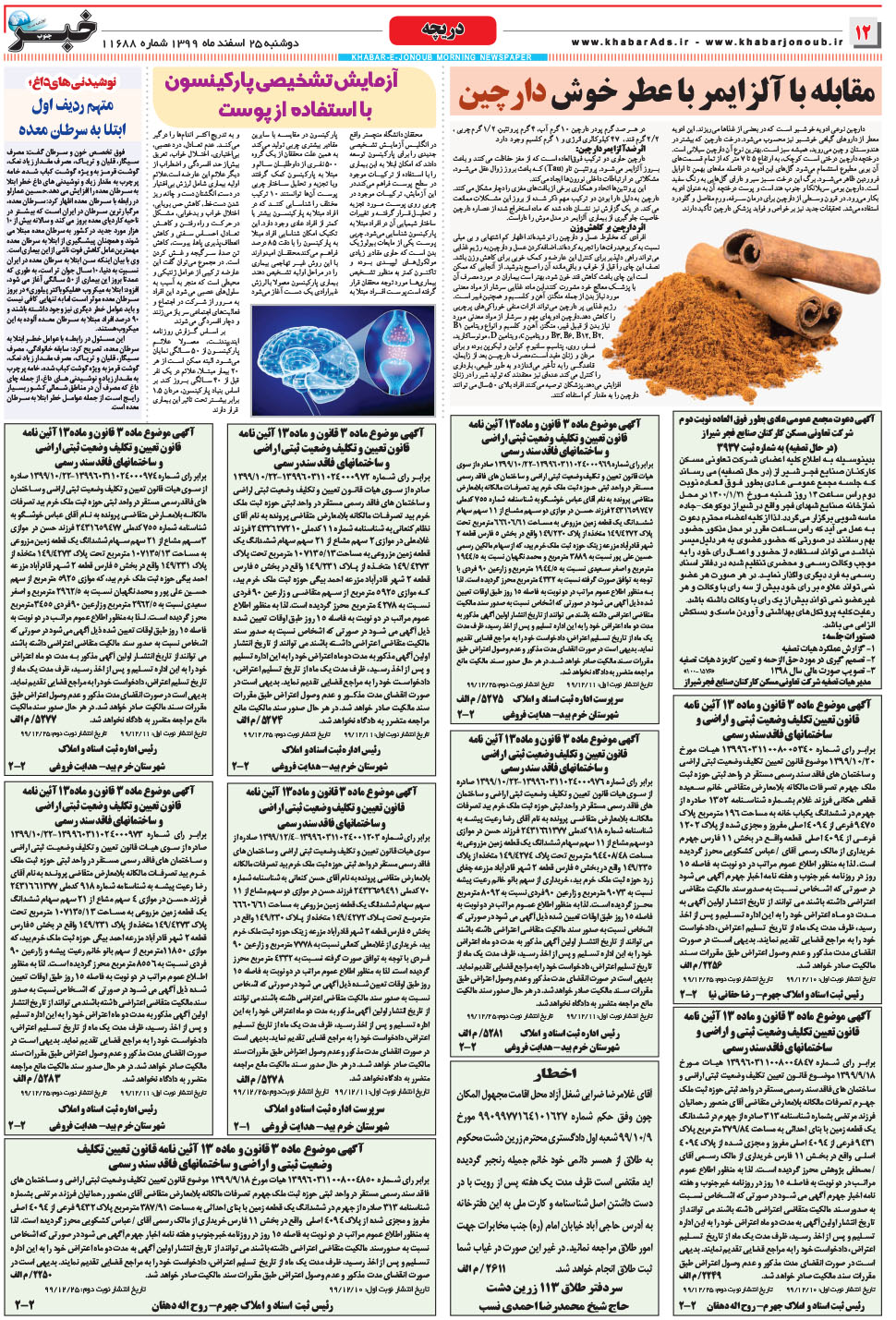 مشاهده صفحه ۱۲ روزنامه خبرجنوب تاریخ ۲۵ اسفند سال ۱۳۹۹