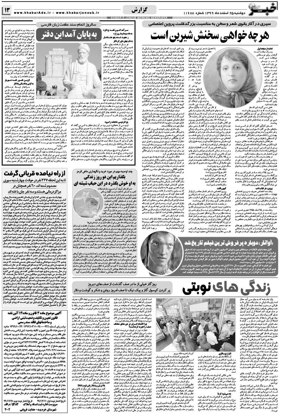 مشاهده صفحه ۱۳ روزنامه خبرجنوب تاریخ ۲۵ اسفند سال ۱۳۹۹