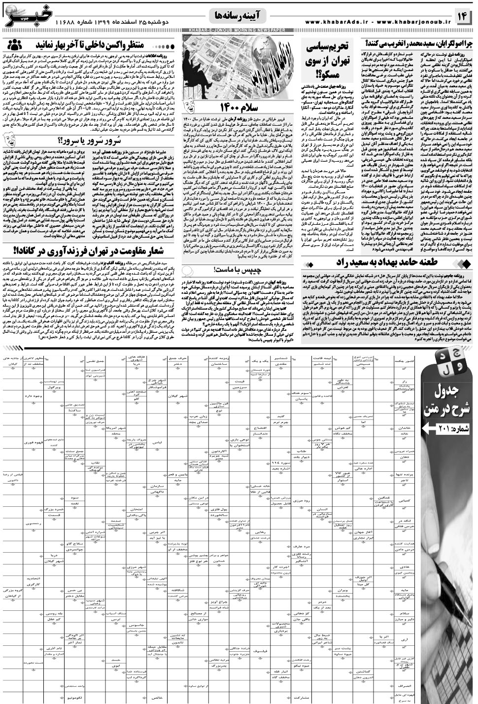 مشاهده صفحه ۱۴ روزنامه خبرجنوب تاریخ ۲۵ اسفند سال ۱۳۹۹