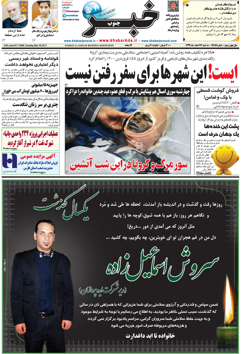 مشاهده صفحه ۱ روزنامه خبرجنوب تاریخ ۲۶ اسفند سال ۱۳۹۹