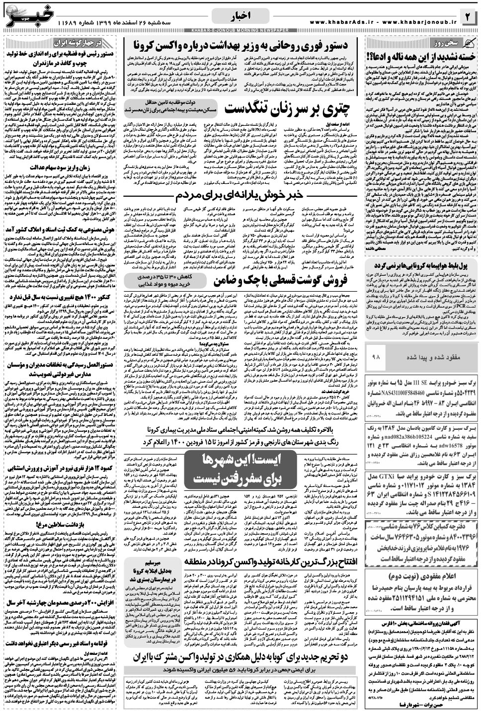 مشاهده صفحه ۲ روزنامه خبرجنوب تاریخ ۲۶ اسفند سال ۱۳۹۹