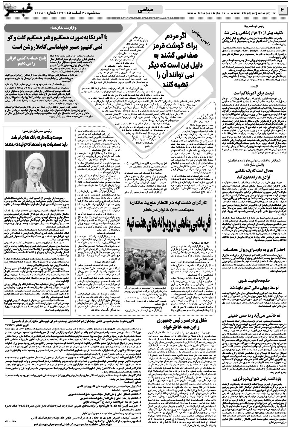 مشاهده صفحه ۴ روزنامه خبرجنوب تاریخ ۲۶ اسفند سال ۱۳۹۹