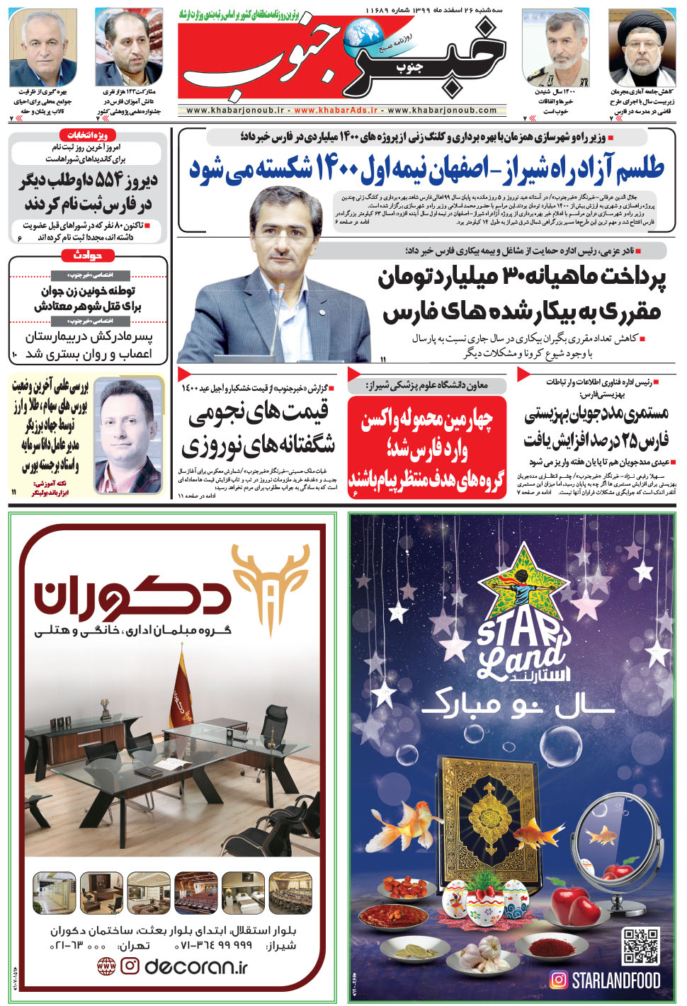 مشاهده صفحه ۵ روزنامه خبرجنوب تاریخ ۲۶ اسفند سال ۱۳۹۹
