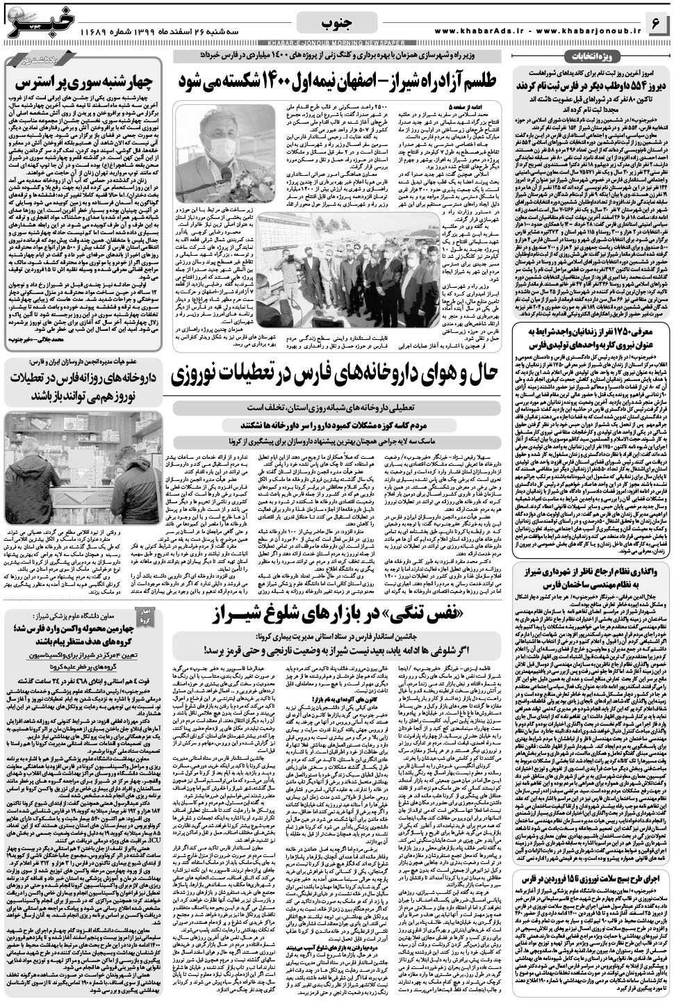 مشاهده صفحه ۶ روزنامه خبرجنوب تاریخ ۲۶ اسفند سال ۱۳۹۹