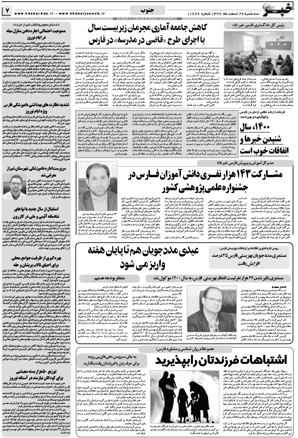 مشاهده صفحه ۷ روزنامه خبرجنوب تاریخ ۲۶ اسفند سال ۱۳۹۹