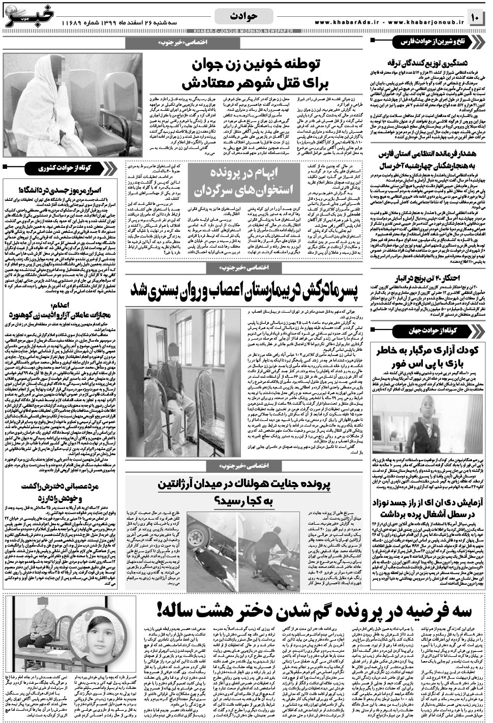 مشاهده صفحه ۱۰ روزنامه خبرجنوب تاریخ ۲۶ اسفند سال ۱۳۹۹