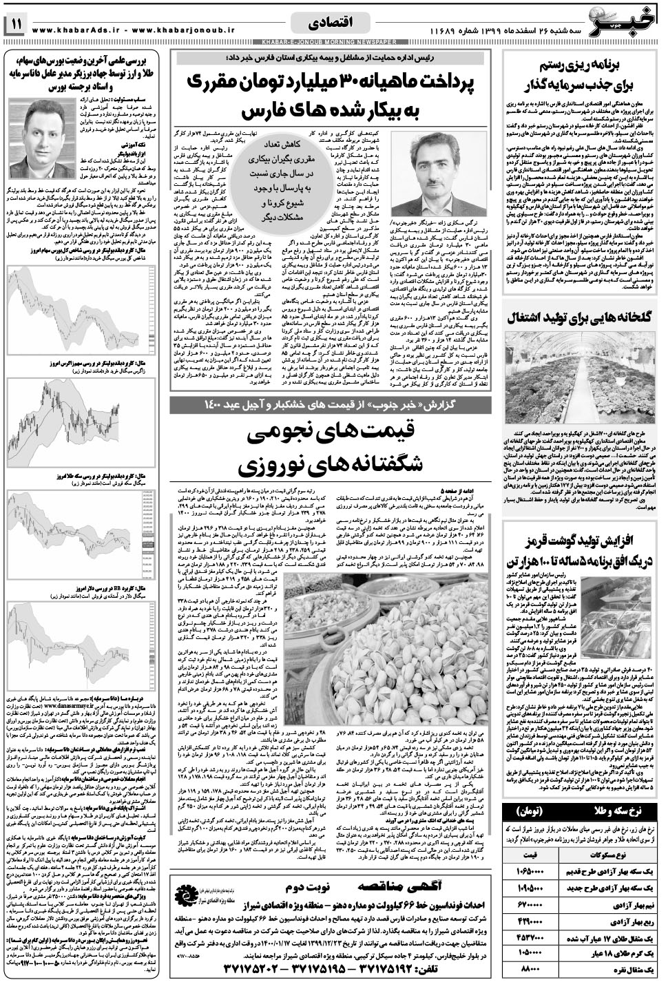 مشاهده صفحه ۱۱ روزنامه خبرجنوب تاریخ ۲۶ اسفند سال ۱۳۹۹