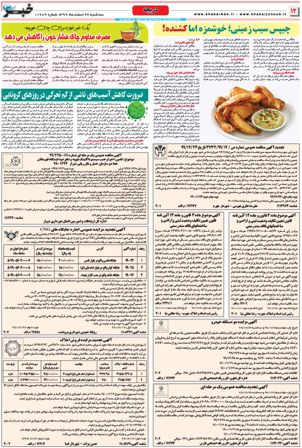 مشاهده صفحه ۱۲ روزنامه خبرجنوب تاریخ ۲۶ اسفند سال ۱۳۹۹