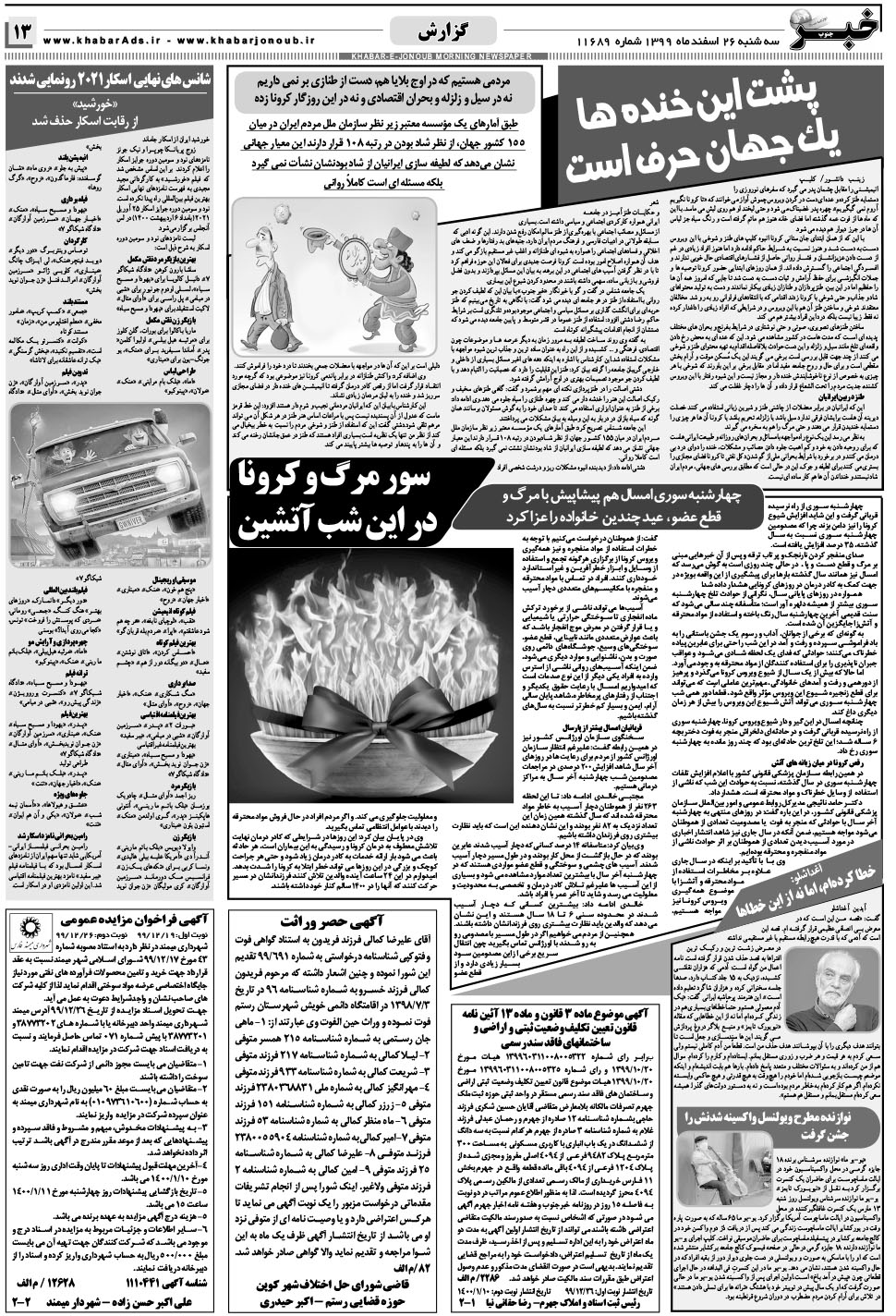 مشاهده صفحه ۱۳ روزنامه خبرجنوب تاریخ ۲۶ اسفند سال ۱۳۹۹
