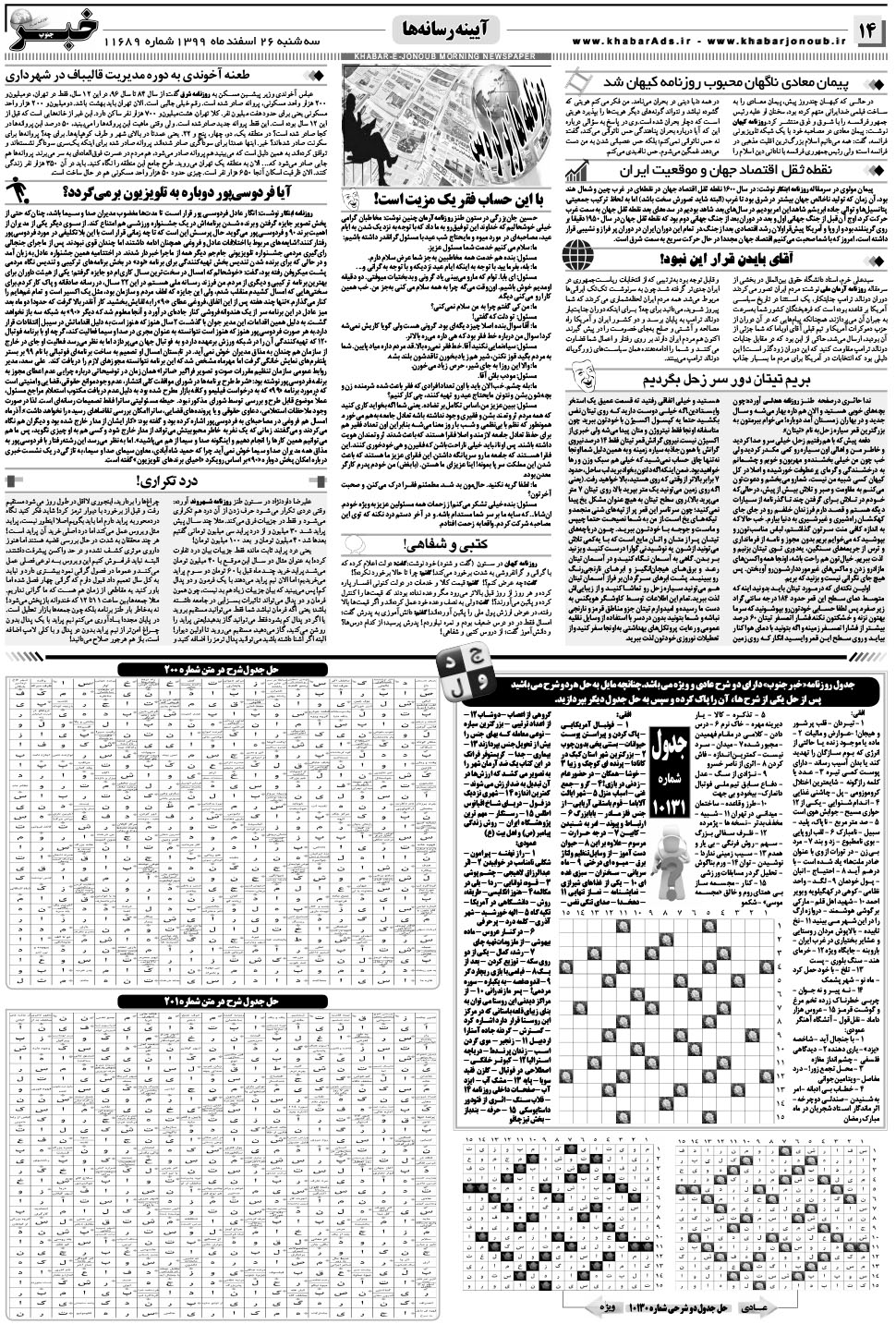 مشاهده صفحه ۱۴ روزنامه خبرجنوب تاریخ ۲۶ اسفند سال ۱۳۹۹
