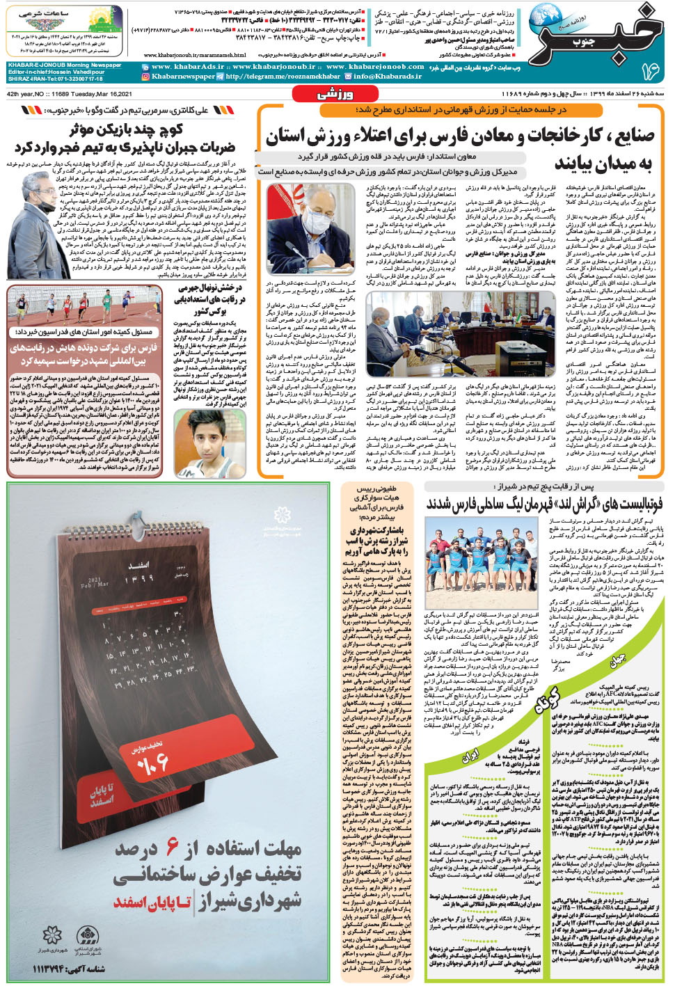مشاهده صفحه ۱۶ روزنامه خبرجنوب تاریخ ۲۶ اسفند سال ۱۳۹۹