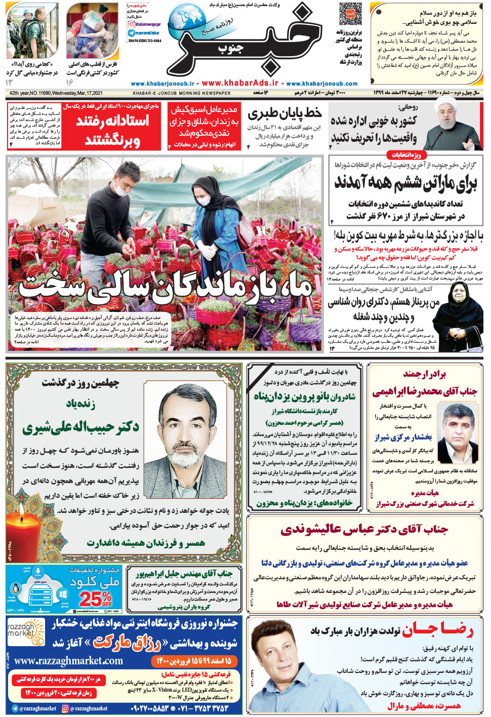 مشاهده صفحه ۱ روزنامه خبرجنوب تاریخ ۲۷ اسفند سال ۱۳۹۹