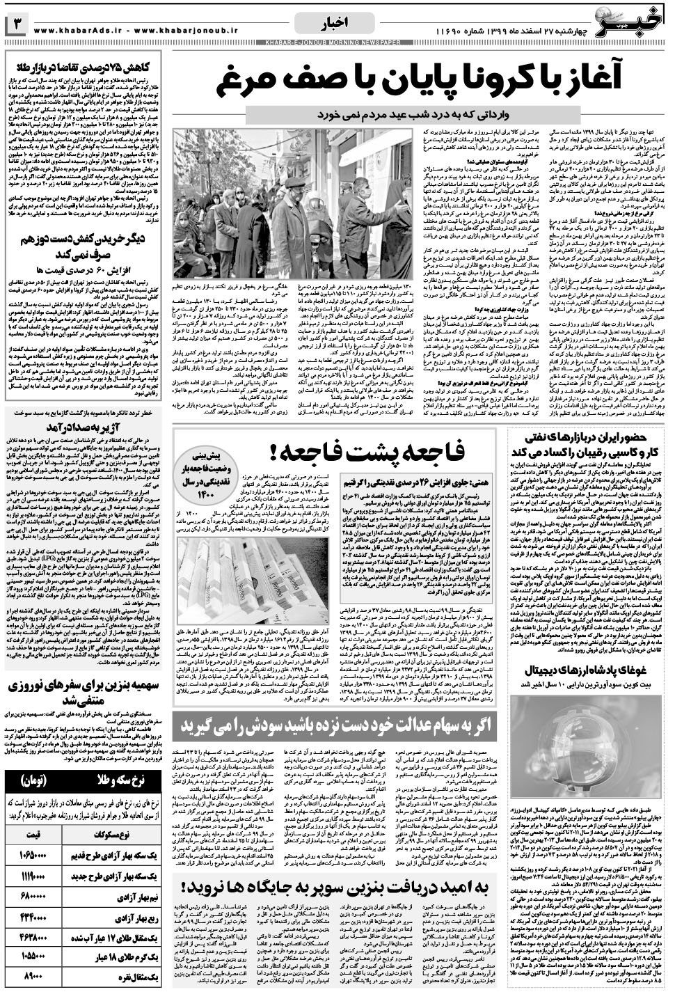 مشاهده صفحه ۳ روزنامه خبرجنوب تاریخ ۲۷ اسفند سال ۱۳۹۹