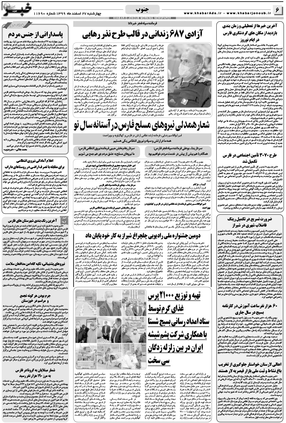 مشاهده صفحه ۶ روزنامه خبرجنوب تاریخ ۲۷ اسفند سال ۱۳۹۹