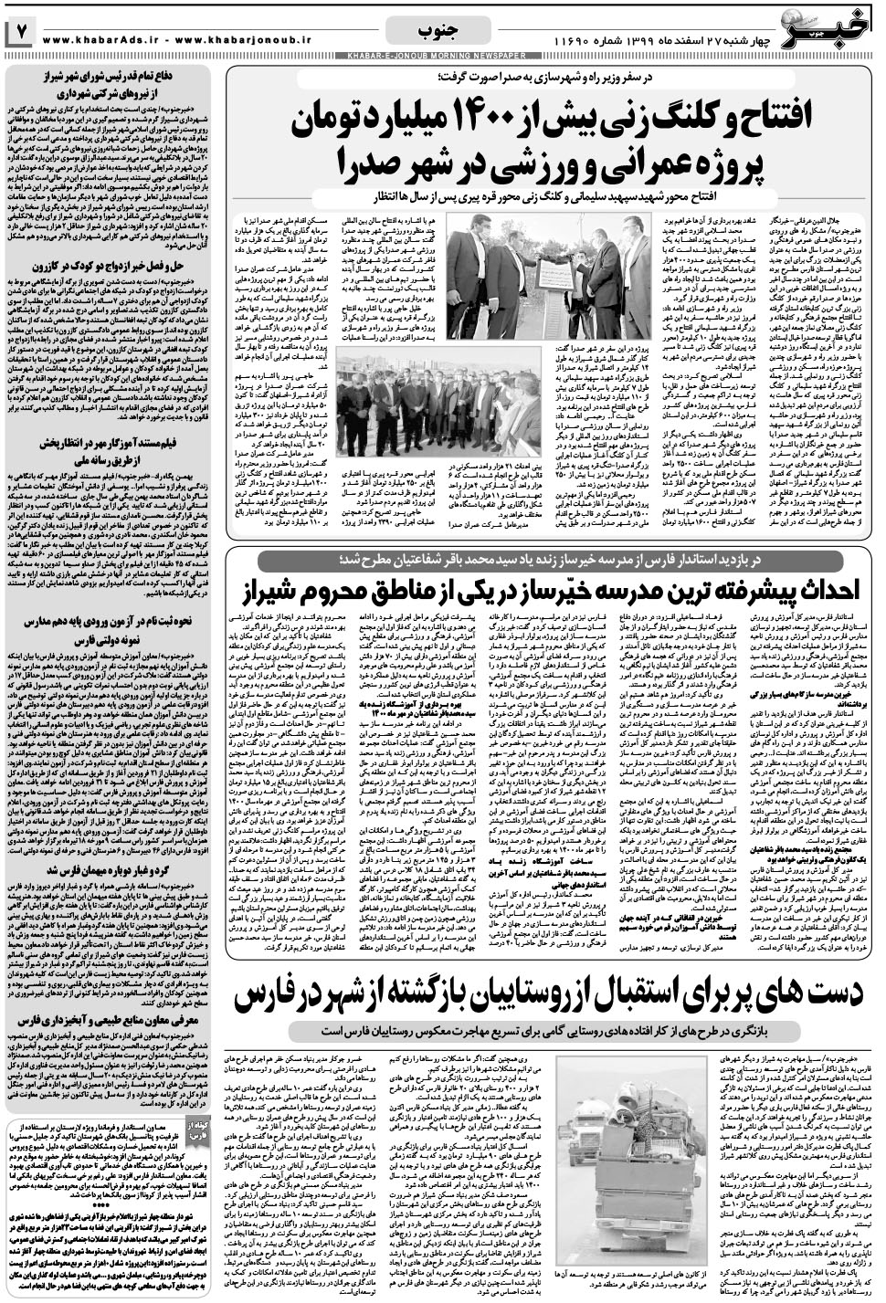 مشاهده صفحه ۷ روزنامه خبرجنوب تاریخ ۲۷ اسفند سال ۱۳۹۹