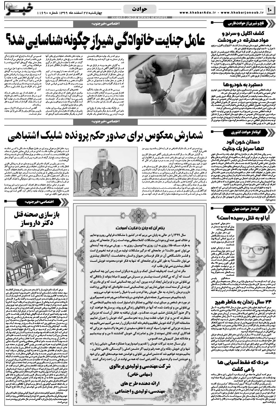 مشاهده صفحه ۱۰ روزنامه خبرجنوب تاریخ ۲۷ اسفند سال ۱۳۹۹