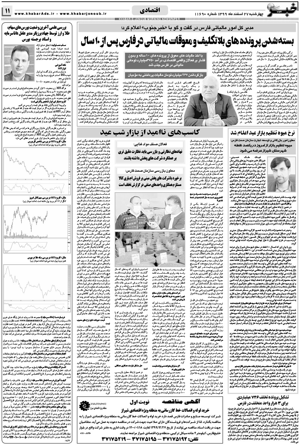 مشاهده صفحه ۱۱ روزنامه خبرجنوب تاریخ ۲۷ اسفند سال ۱۳۹۹