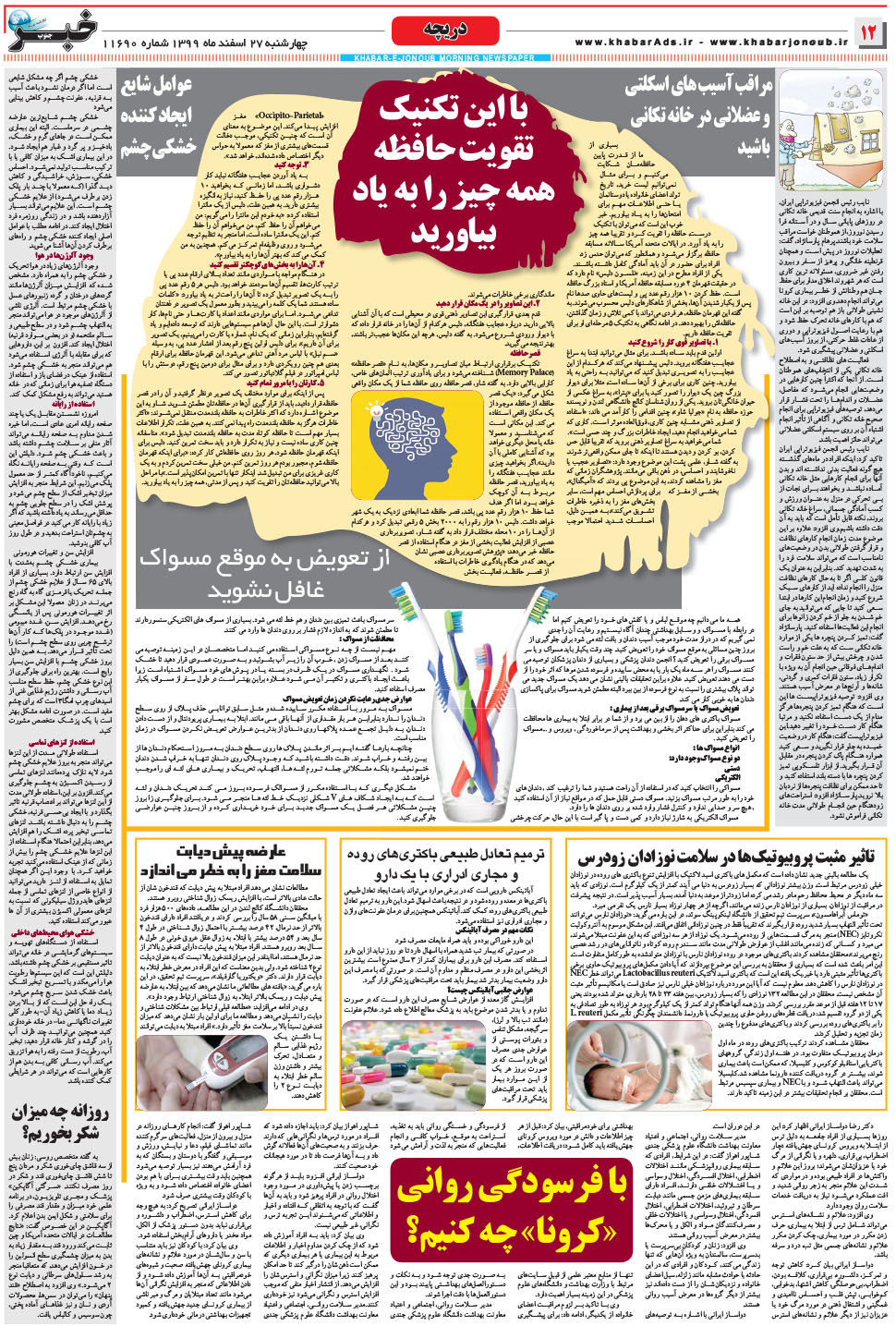 مشاهده صفحه ۱۲ روزنامه خبرجنوب تاریخ ۲۷ اسفند سال ۱۳۹۹