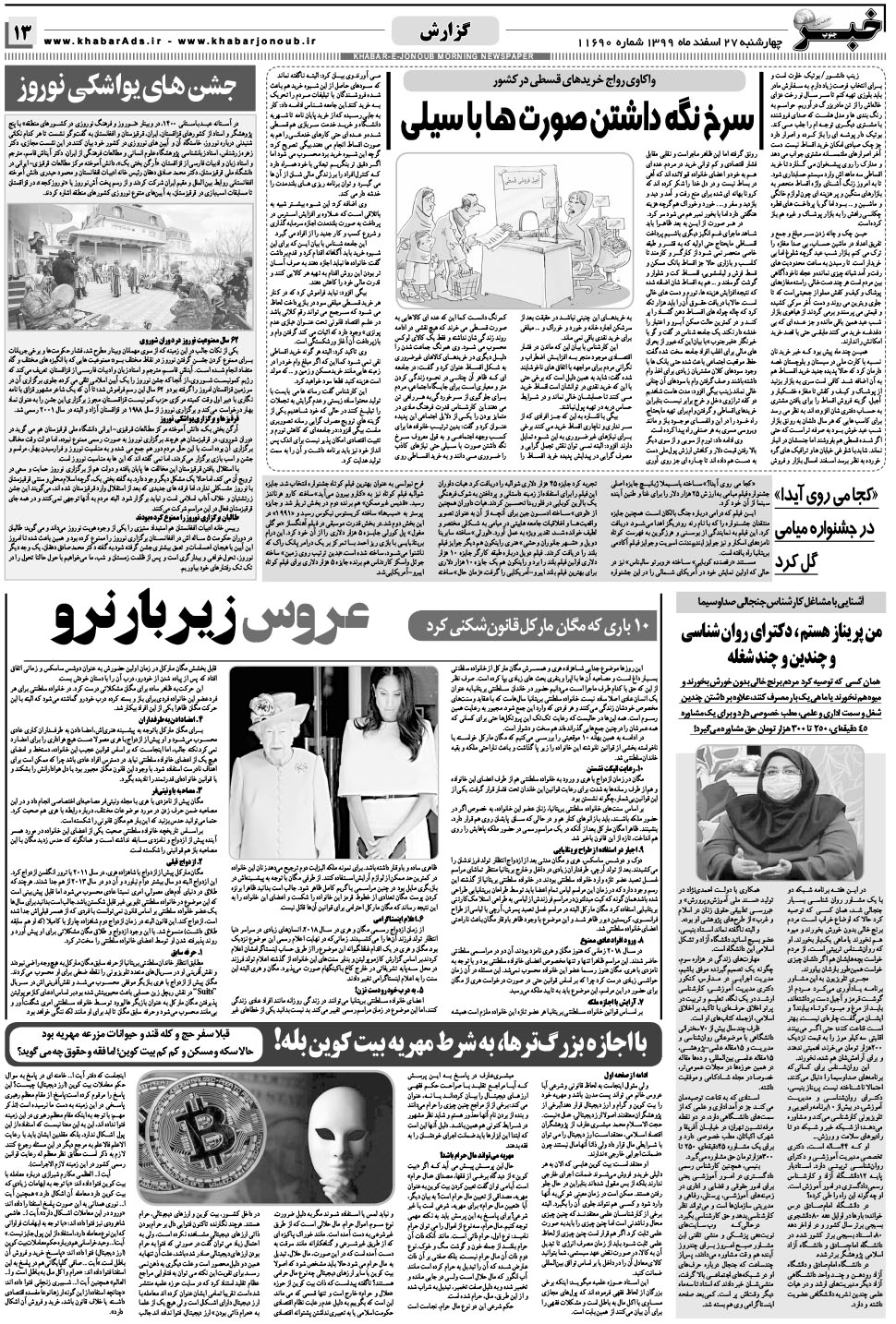 مشاهده صفحه ۱۳ روزنامه خبرجنوب تاریخ ۲۷ اسفند سال ۱۳۹۹