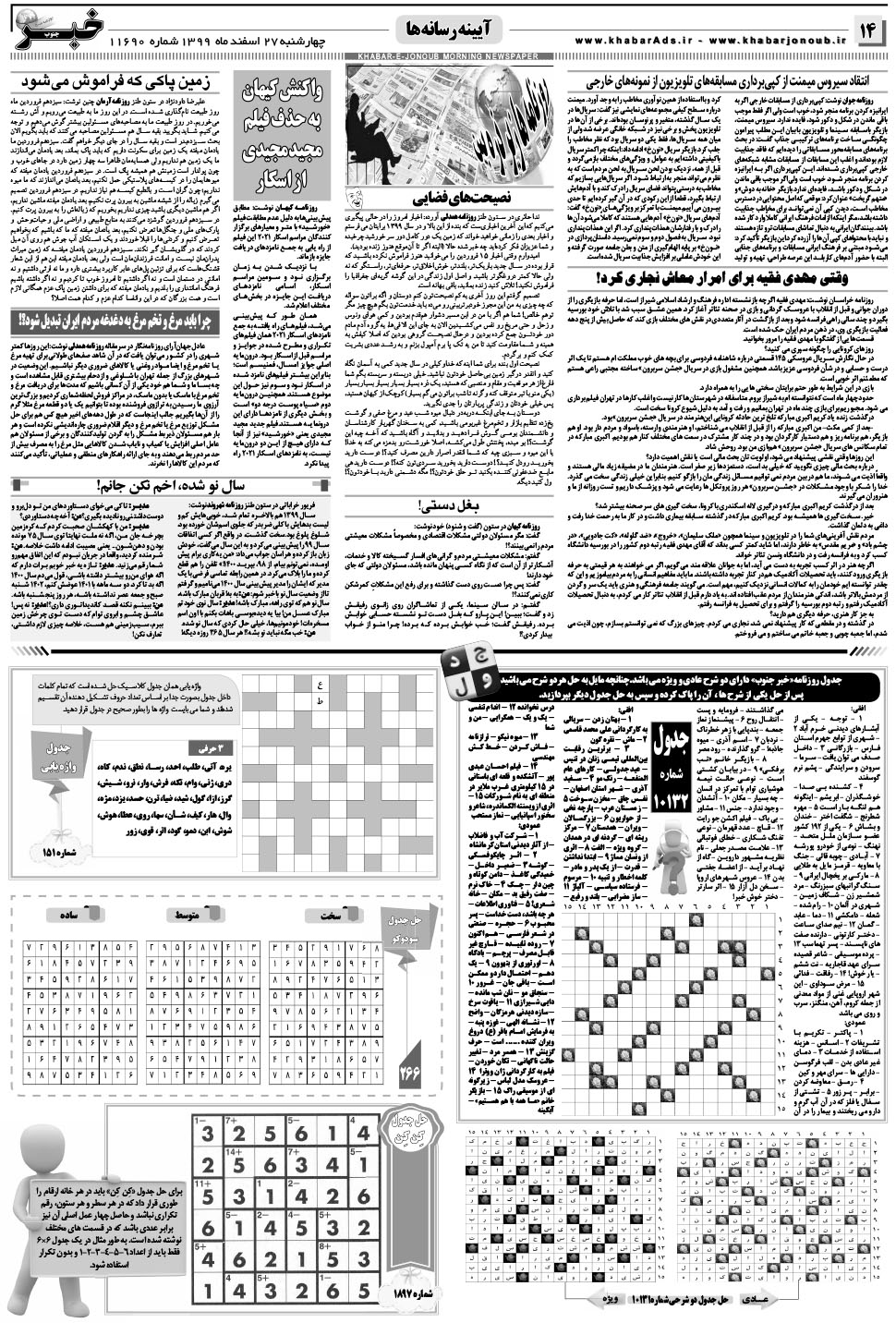 مشاهده صفحه ۱۴ روزنامه خبرجنوب تاریخ ۲۷ اسفند سال ۱۳۹۹