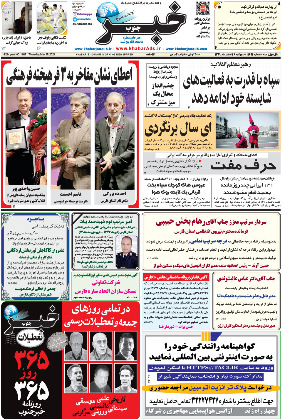 مشاهده صفحه ۱ روزنامه خبرجنوب تاریخ ۲۸ اسفند سال ۱۳۹۹