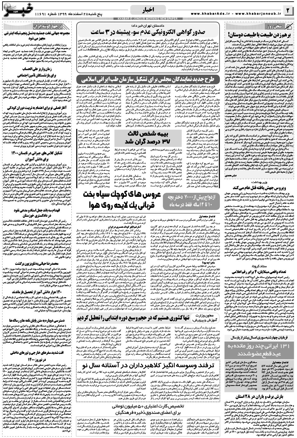 مشاهده صفحه ۲ روزنامه خبرجنوب تاریخ ۲۸ اسفند سال ۱۳۹۹