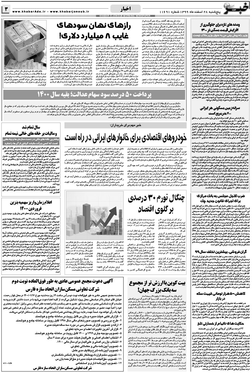 مشاهده صفحه ۳ روزنامه خبرجنوب تاریخ ۲۸ اسفند سال ۱۳۹۹