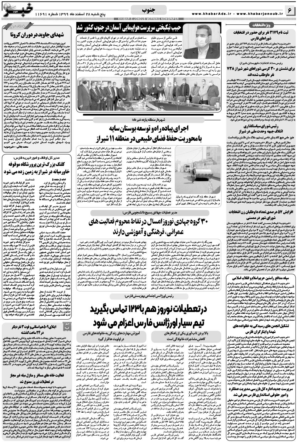 مشاهده صفحه ۶ روزنامه خبرجنوب تاریخ ۲۸ اسفند سال ۱۳۹۹