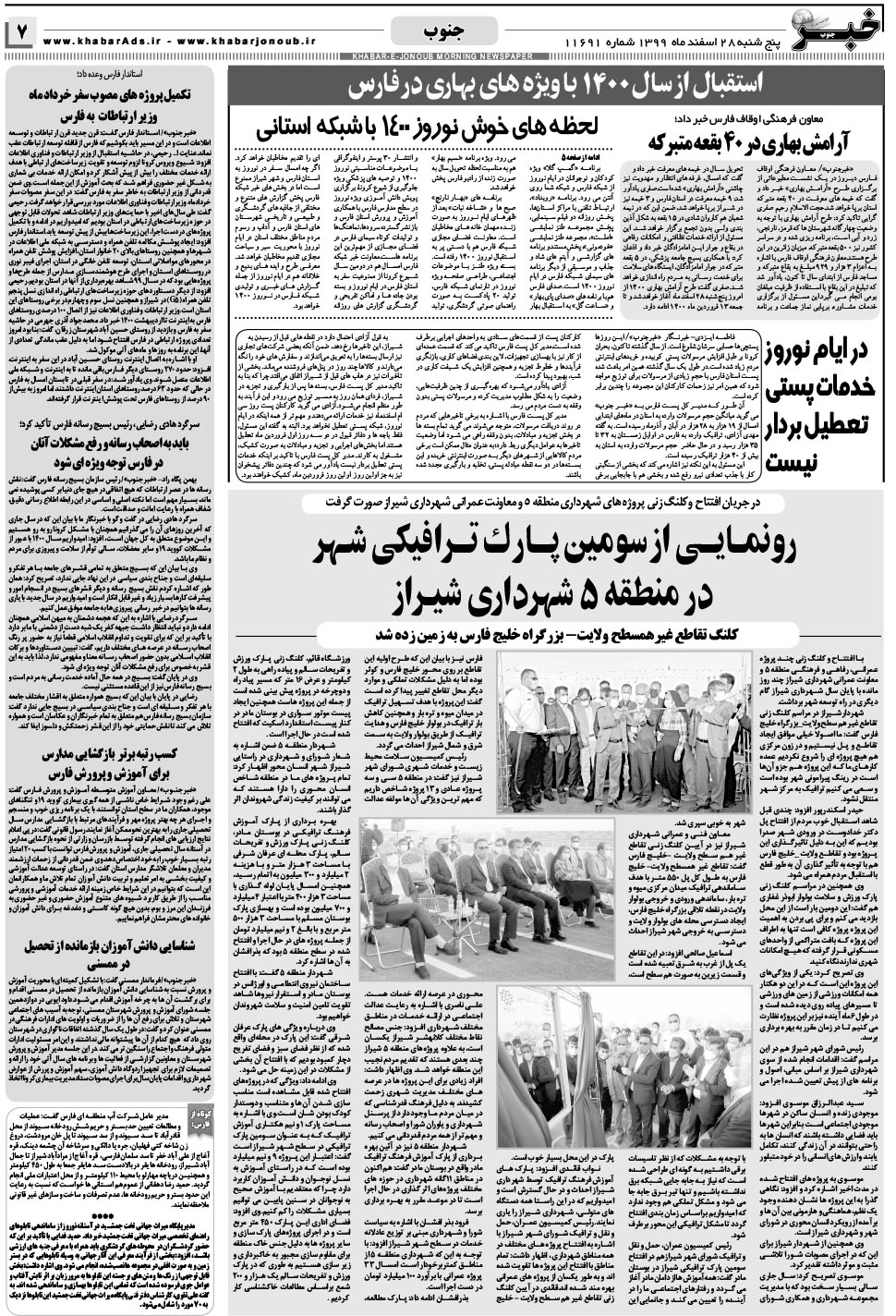 مشاهده صفحه ۷ روزنامه خبرجنوب تاریخ ۲۸ اسفند سال ۱۳۹۹
