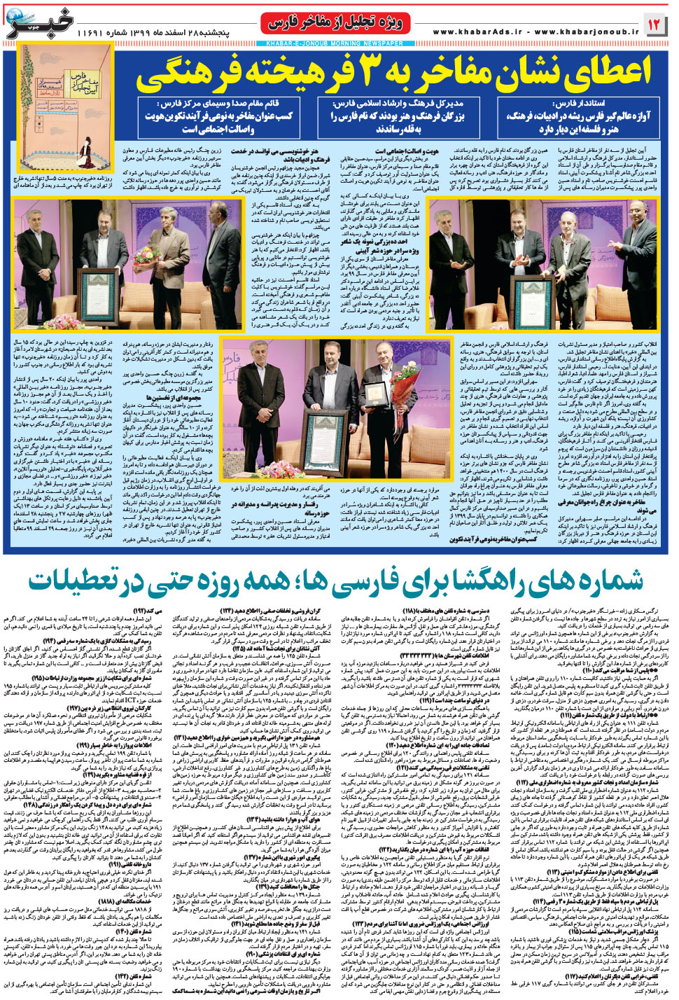 مشاهده صفحه ۱۲ روزنامه خبرجنوب تاریخ ۲۸ اسفند سال ۱۳۹۹