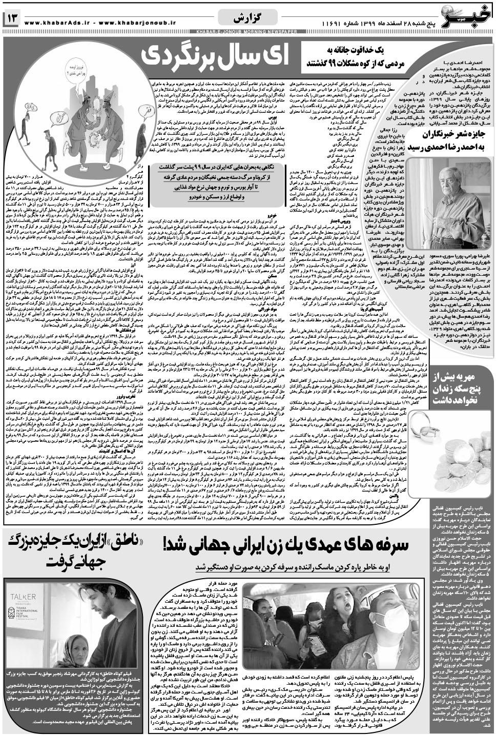 مشاهده صفحه ۱۳ روزنامه خبرجنوب تاریخ ۲۸ اسفند سال ۱۳۹۹
