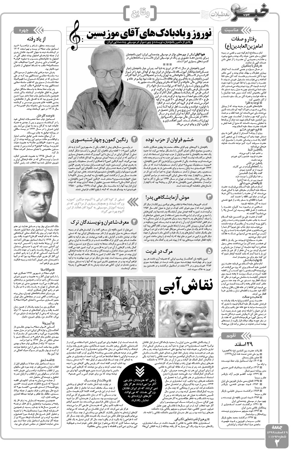 مشاهده صفحه ۲ روزنامه خبرجنوب تاریخ ۲۹ اسفند سال ۱۳۹۹