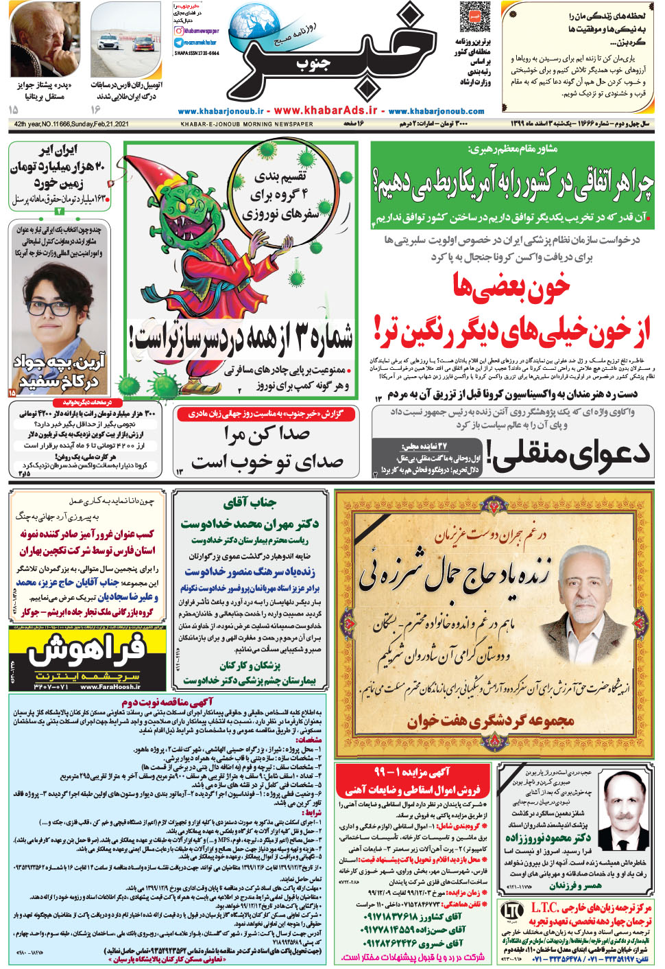 مشاهده صفحه ۱ روزنامه خبرجنوب تاریخ ۳ اسفند سال ۱۳۹۹