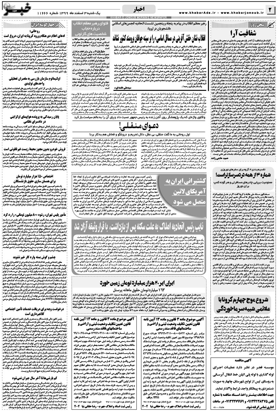 مشاهده صفحه ۲ روزنامه خبرجنوب تاریخ ۳ اسفند سال ۱۳۹۹