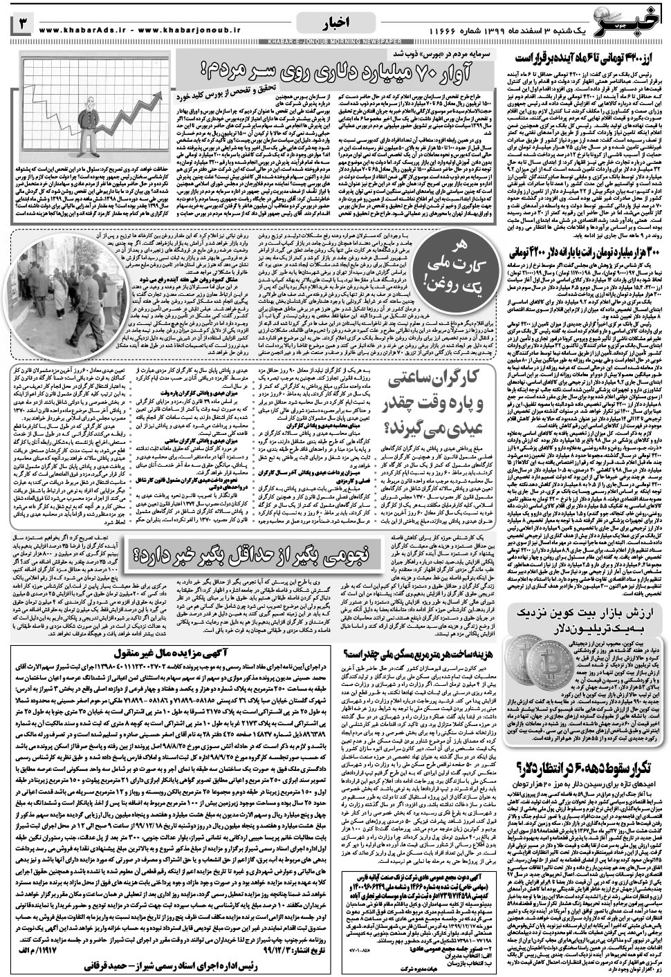 مشاهده صفحه ۳ روزنامه خبرجنوب تاریخ ۳ اسفند سال ۱۳۹۹
