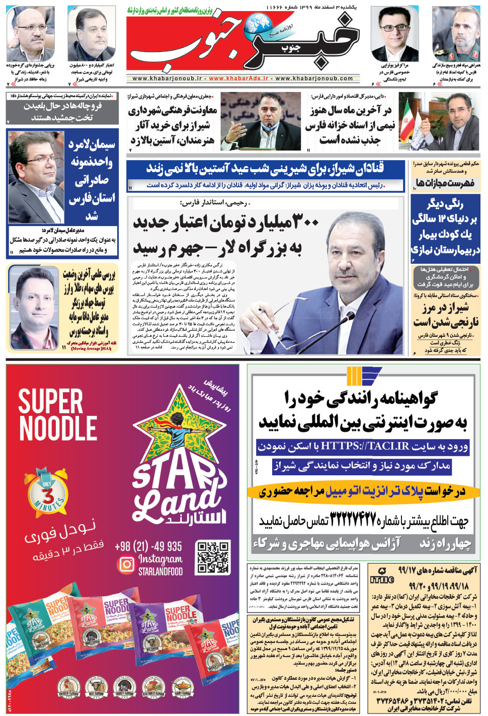 مشاهده صفحه ۵ روزنامه خبرجنوب تاریخ ۳ اسفند سال ۱۳۹۹